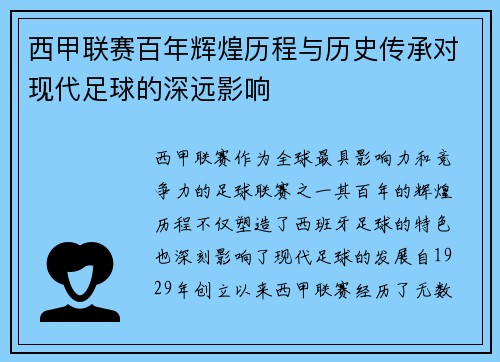 西甲联赛百年辉煌历程与历史传承对现代足球的深远影响