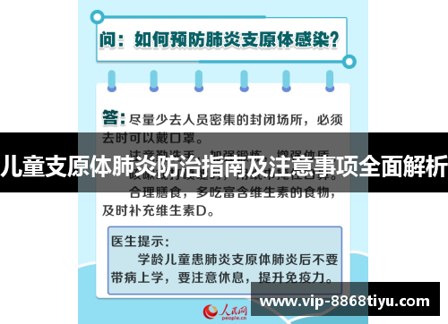 儿童支原体肺炎防治指南及注意事项全面解析