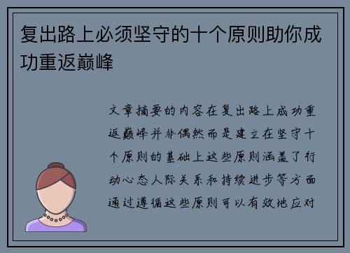 复出路上必须坚守的十个原则助你成功重返巅峰