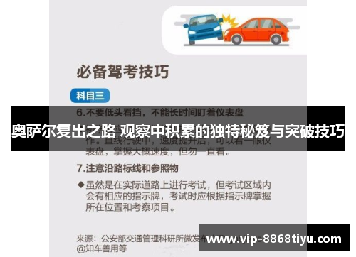 奥萨尔复出之路 观察中积累的独特秘笈与突破技巧