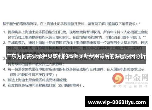 广东为何需要承担贝兹利的高额买断费用背后的深层原因分析