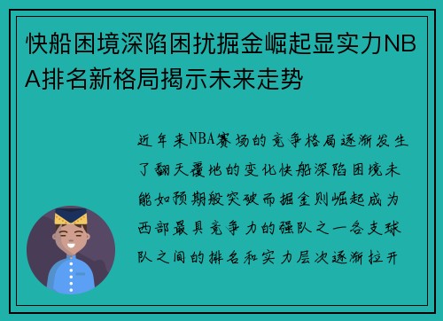 快船困境深陷困扰掘金崛起显实力NBA排名新格局揭示未来走势