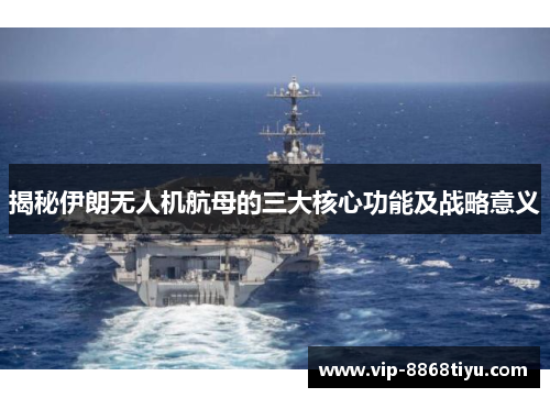 揭秘伊朗无人机航母的三大核心功能及战略意义