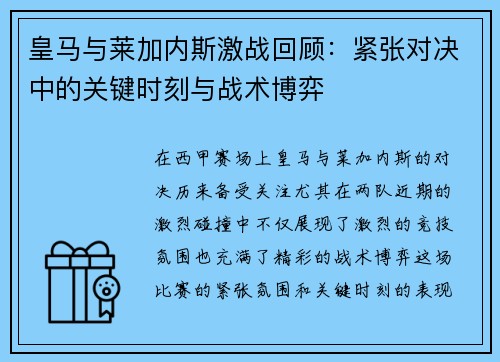 皇马与莱加内斯激战回顾：紧张对决中的关键时刻与战术博弈