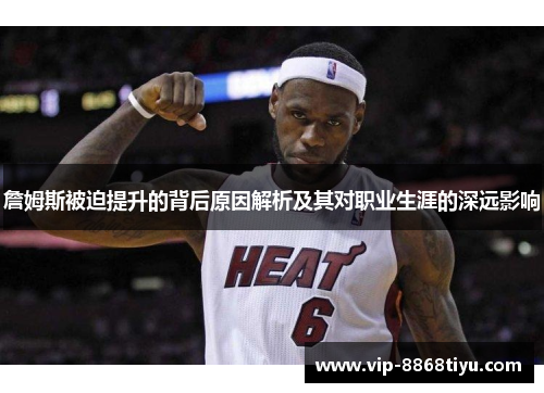 詹姆斯被迫提升的背后原因解析及其对职业生涯的深远影响