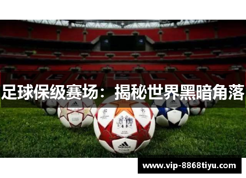 足球保级赛场：揭秘世界黑暗角落