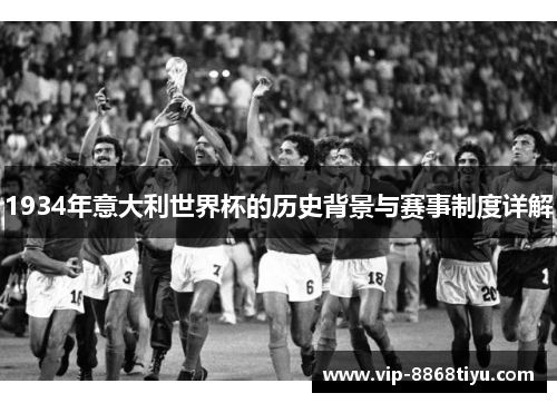 1934年意大利世界杯的历史背景与赛事制度详解