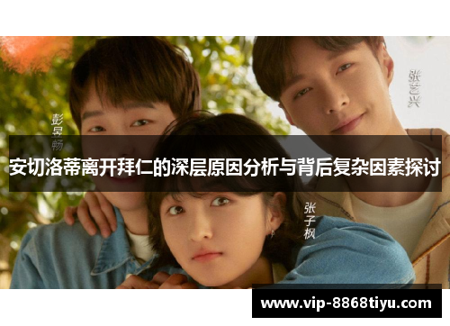 安切洛蒂离开拜仁的深层原因分析与背后复杂因素探讨