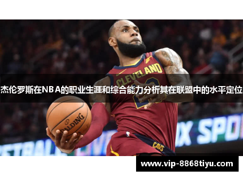 杰伦罗斯在NBA的职业生涯和综合能力分析其在联盟中的水平定位