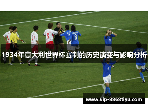 1934年意大利世界杯赛制的历史演变与影响分析