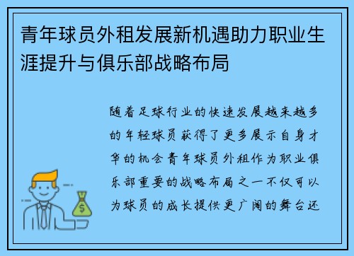 青年球员外租发展新机遇助力职业生涯提升与俱乐部战略布局
