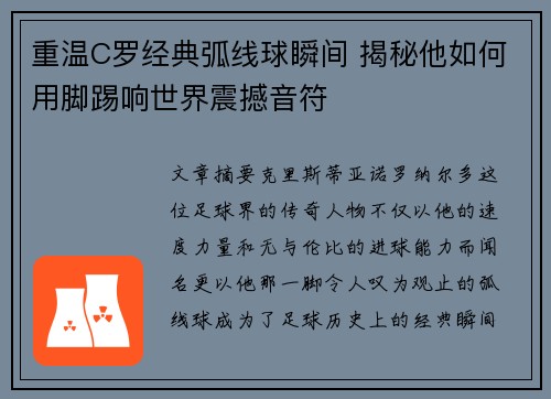 重温C罗经典弧线球瞬间 揭秘他如何用脚踢响世界震撼音符