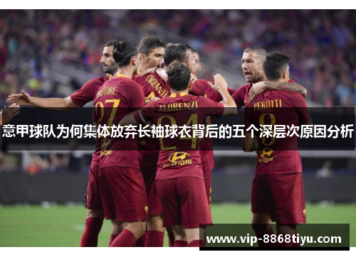 意甲球队为何集体放弃长袖球衣背后的五个深层次原因分析