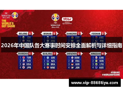 2026年中国队各大赛事时间安排全面解析与详细指南