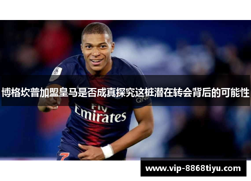 博格坎普加盟皇马是否成真探究这桩潜在转会背后的可能性 博格坎普加盟皇马是否成真探究这桩潜在转会背后的可能性