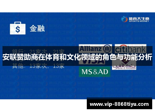 安联赞助商在体育和文化领域的角色与功能分析