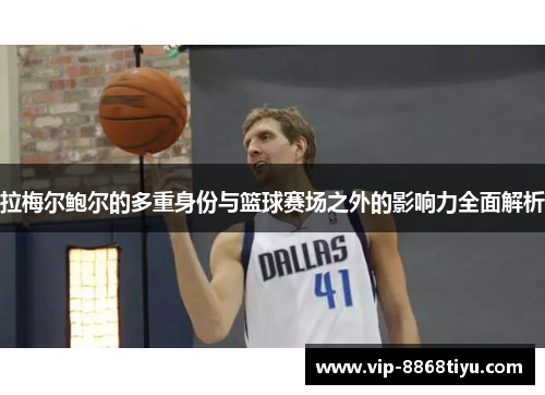 拉梅尔鲍尔的多重身份与篮球赛场之外的影响力全面解析