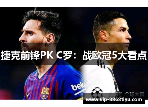 捷克前锋PK C罗：战欧冠5大看点