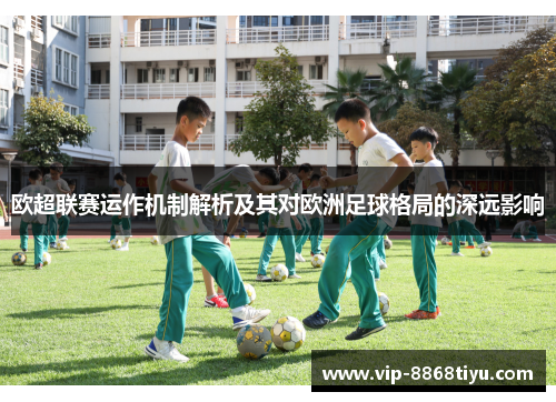 欧超联赛运作机制解析及其对欧洲足球格局的深远影响