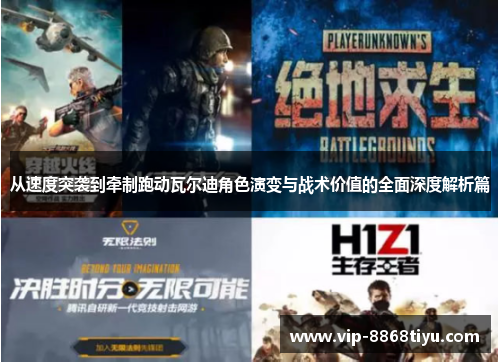 从速度突袭到牵制跑动瓦尔迪角色演变与战术价值的全面深度解析篇 从速度突袭到牵制跑动瓦尔迪角色演变与战术价值的全面深度解析篇